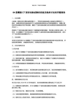 64层螺旋CT冠状动脉成像的实验及临床研究的开题报告