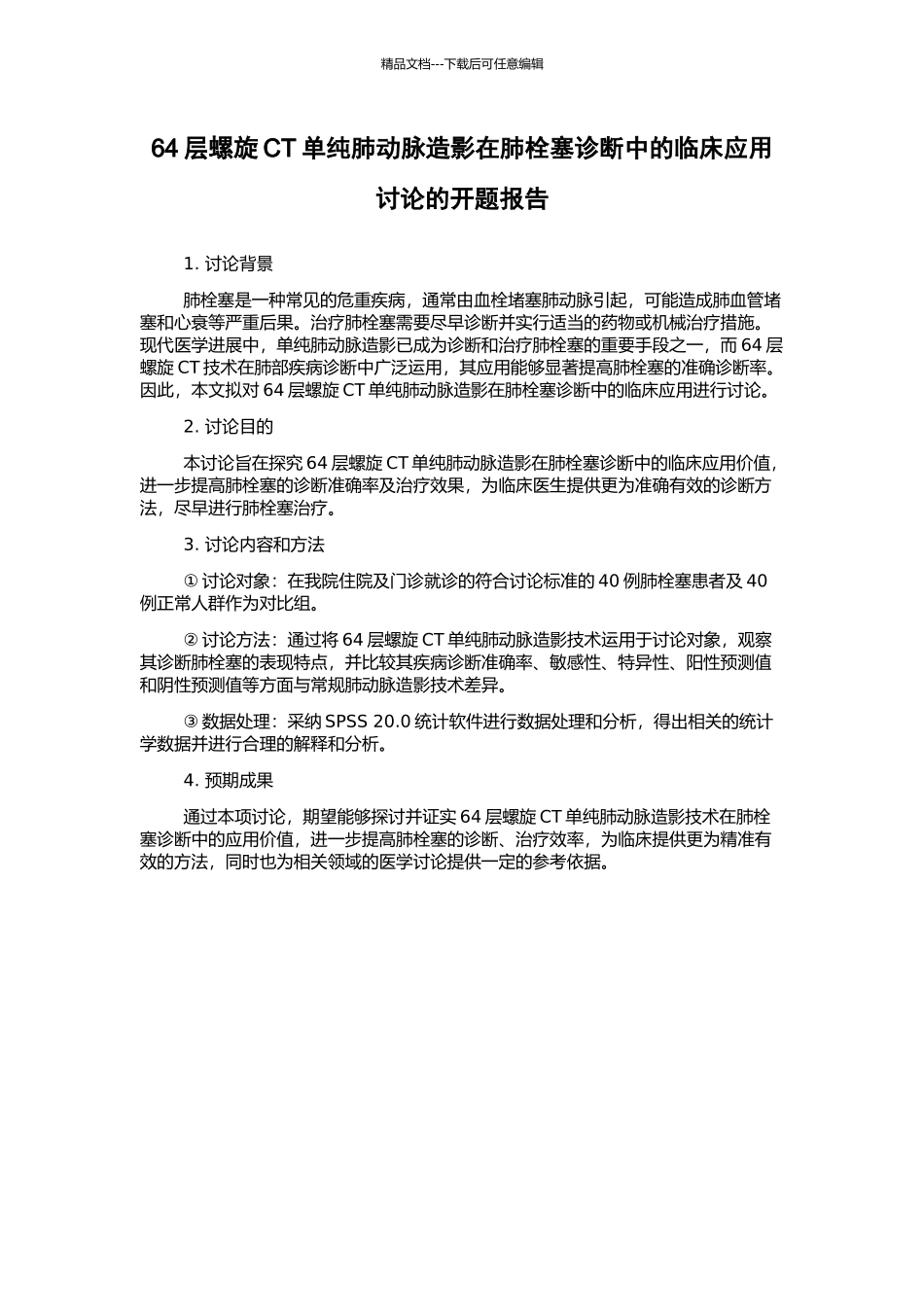 64层螺旋CT单纯肺动脉造影在肺栓塞诊断中的临床应用研究的开题报告_第1页