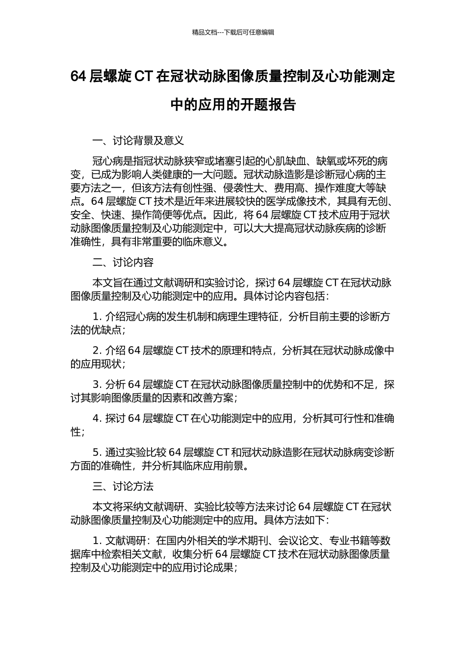 64层螺旋CT在冠状动脉图像质量控制及心功能测定中的应用的开题报告_第1页