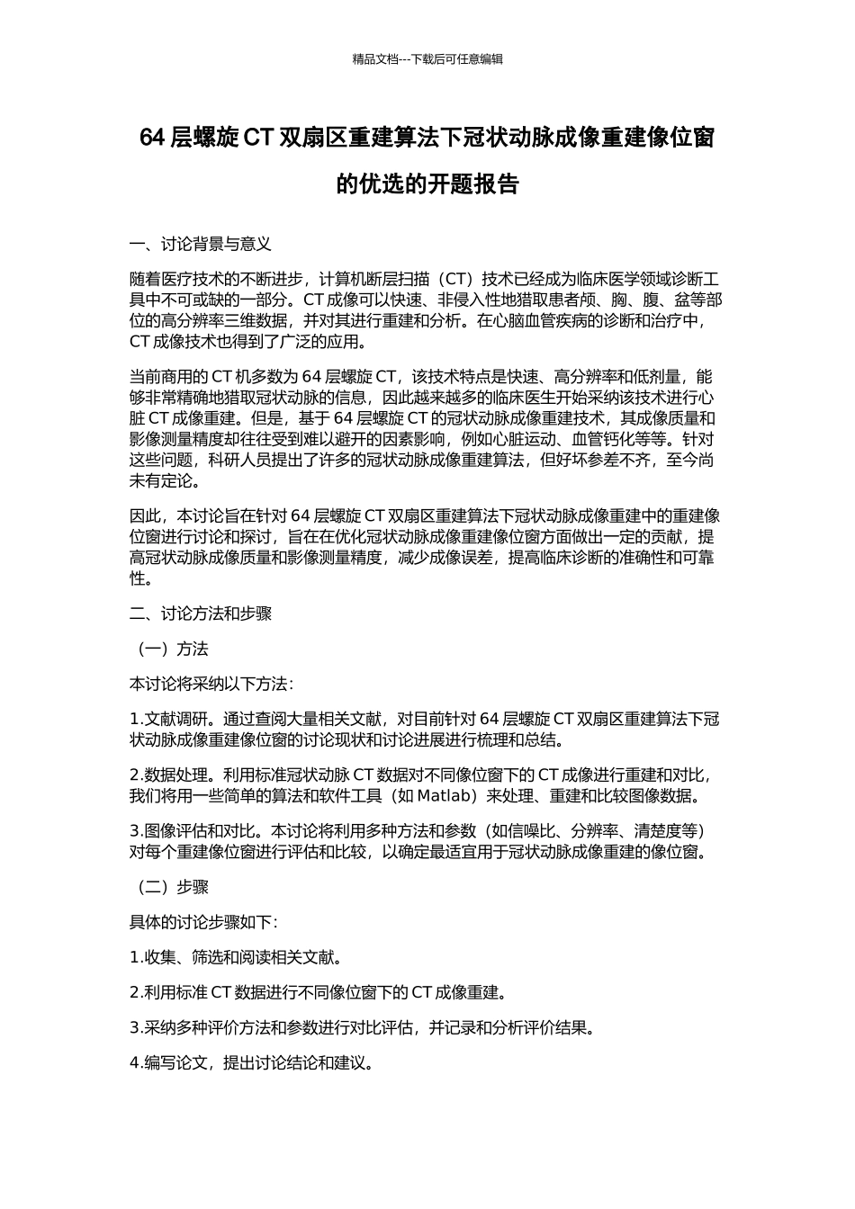 64层螺旋CT双扇区重建算法下冠状动脉成像重建像位窗的优选的开题报告_第1页