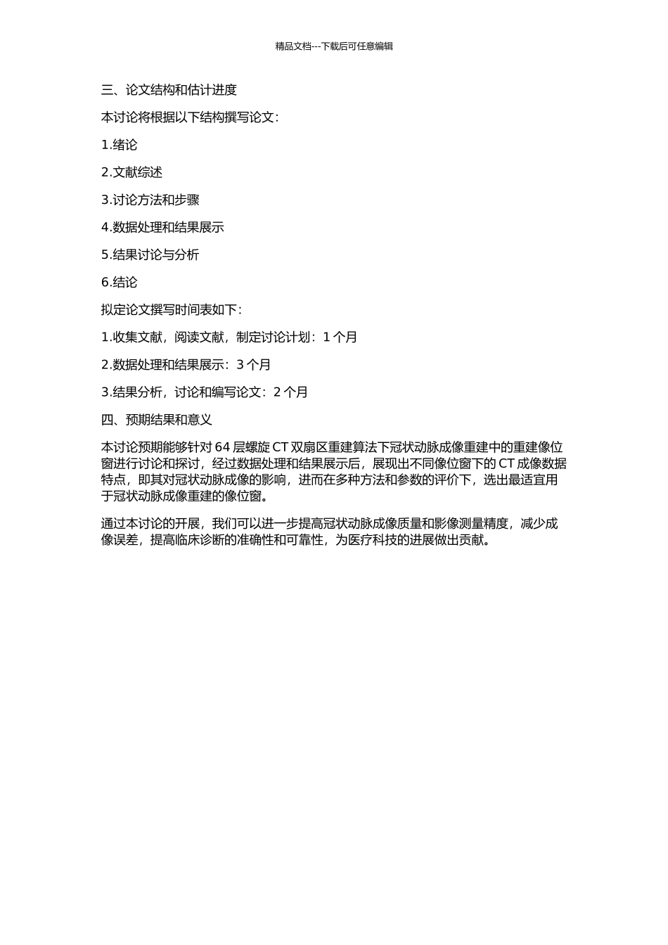 64层螺旋CT双扇区重建算法下冠状动脉成像重建像位窗的优选的开题报告_第2页