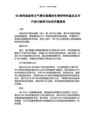 63株传染染性支气管炎病毒的生物学特性鉴定及分子流行病学研究的开题报告