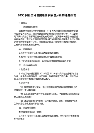 6435例针灸科住院患者疾病谱分析的开题报告