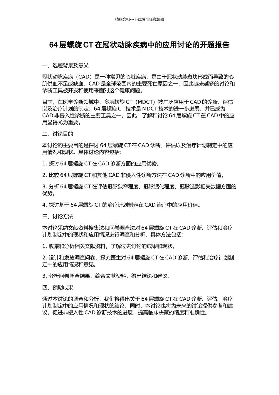 64层螺旋CT在冠状动脉疾病中的应用研究的开题报告_第1页