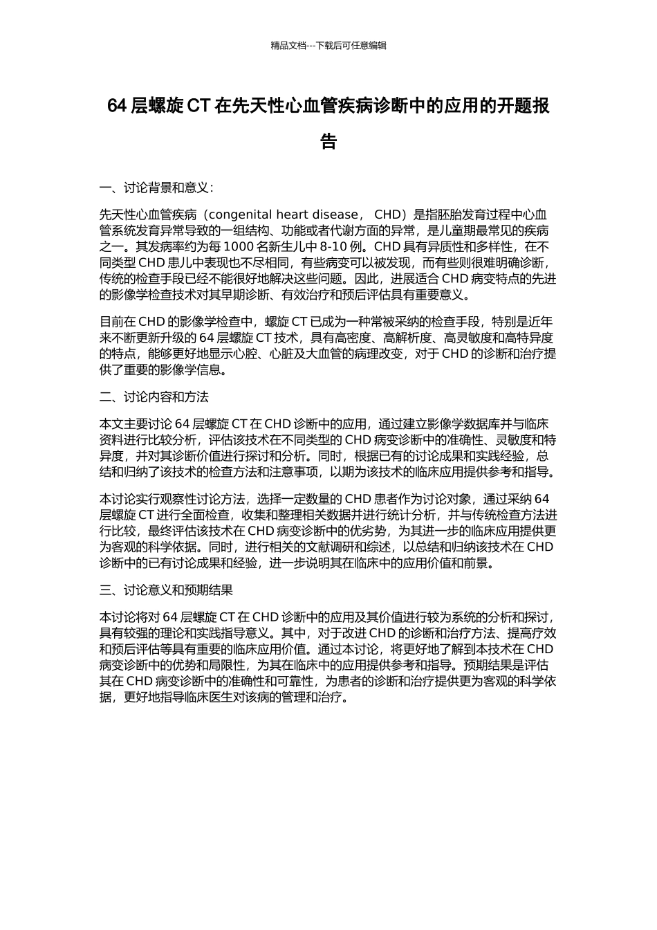 64层螺旋CT在先天性心血管疾病诊断中的应用的开题报告_第1页