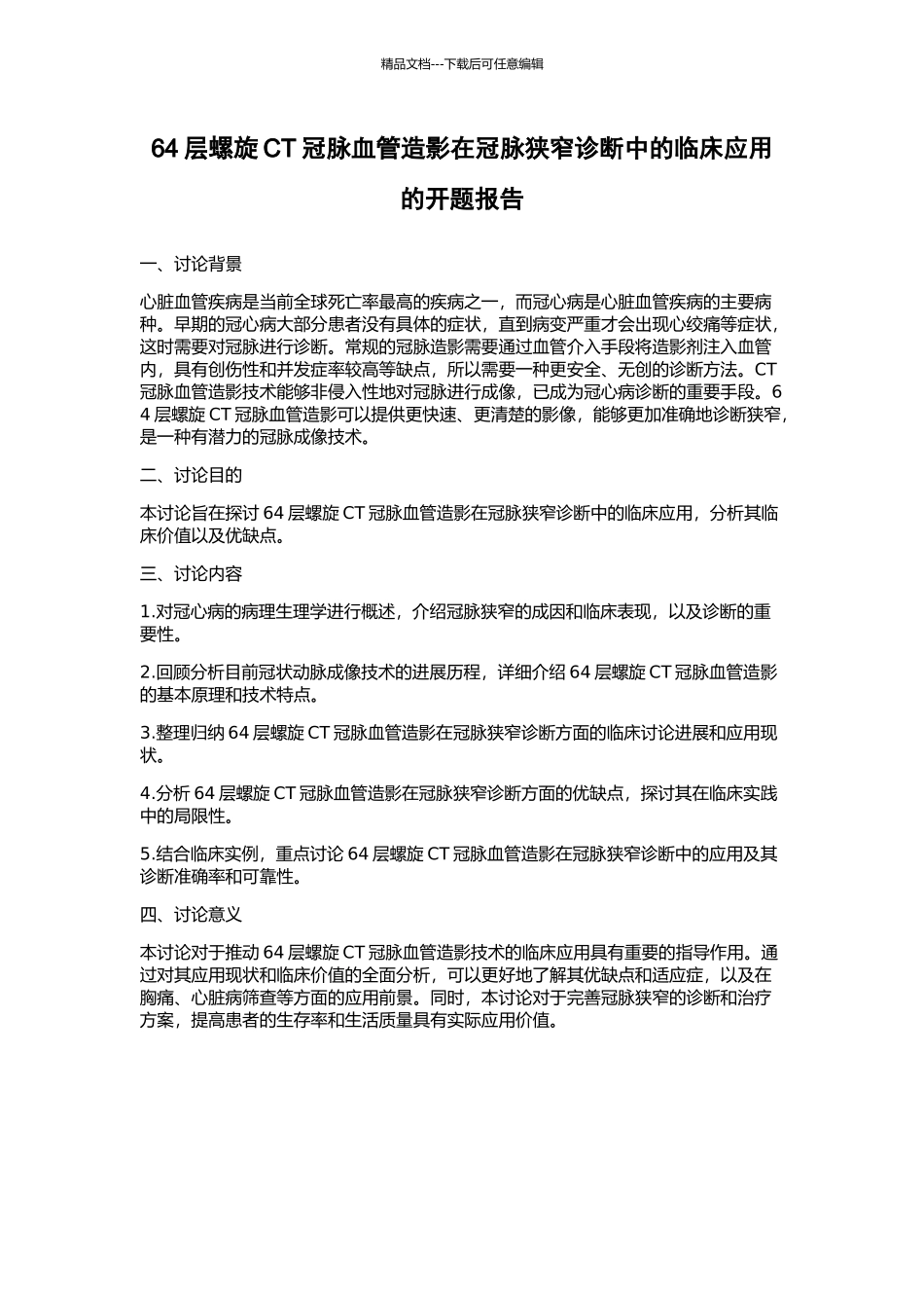 64层螺旋CT冠脉血管造影在冠脉狭窄诊断中的临床应用的开题报告_第1页
