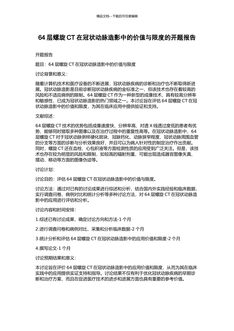 64层螺旋CT在冠状动脉造影中的价值与限度的开题报告_第1页