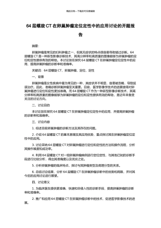 64层螺旋CT在卵巢肿瘤定位定性中的应用研究的开题报告