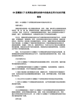 64层螺旋CT在周围血管性疾病中的临床应用研究的开题报告