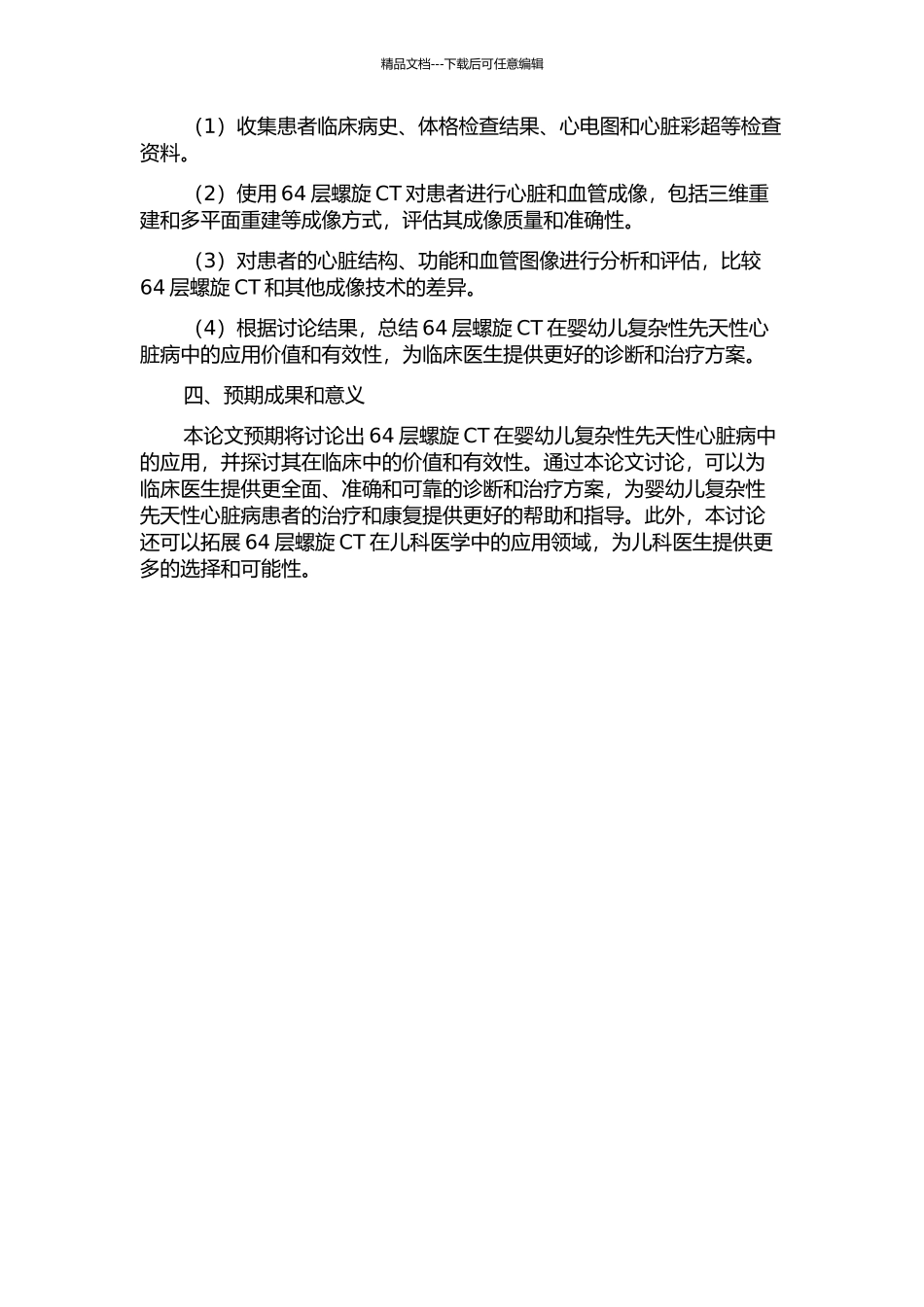 64层螺旋CT在婴幼儿复杂性先天性心脏病的临床应用研究的开题报告_第2页