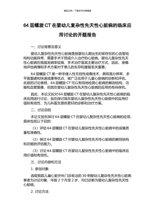 64层螺旋CT在婴幼儿复杂性先天性心脏病的临床应用研究的开题报告