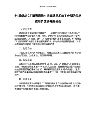 64层螺旋CT增强扫描对结直肠癌术前T分期的临床应用价值的开题报告