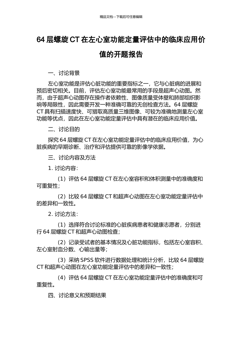 64层螺旋CT在左心室功能定量评估中的临床应用价值的开题报告_第1页