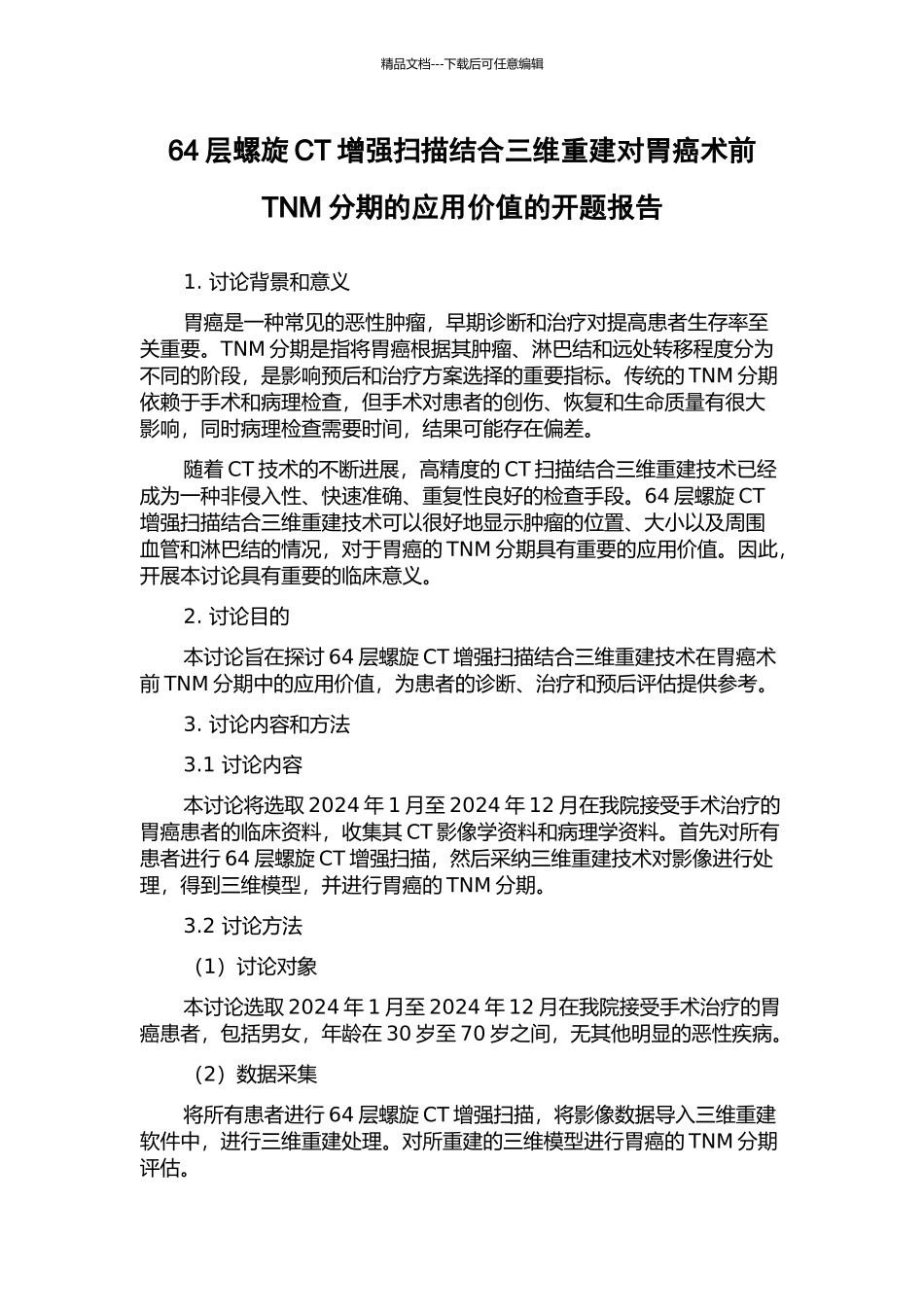 64层螺旋CT增强扫描结合三维重建对胃癌术前TNM分期的应用价值的开题报告_第1页