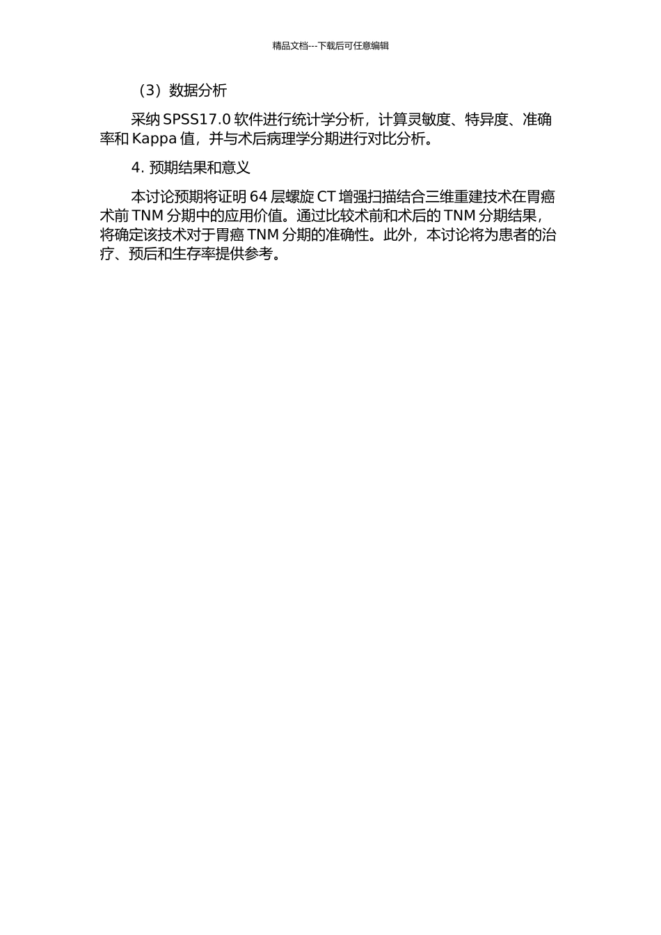 64层螺旋CT增强扫描结合三维重建对胃癌术前TNM分期的应用价值的开题报告_第2页