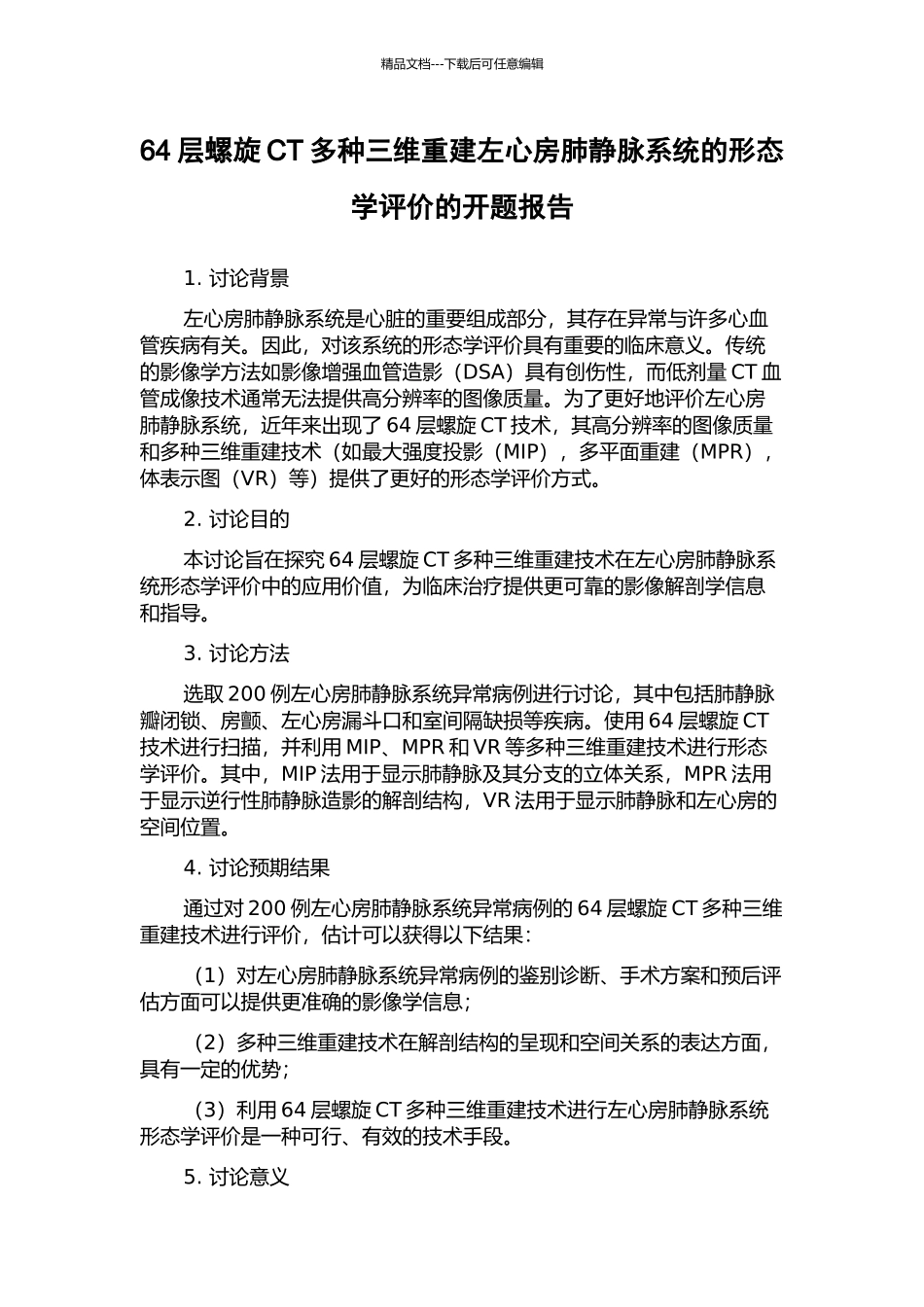 64层螺旋CT多种三维重建左心房肺静脉系统的形态学评价的开题报告_第1页