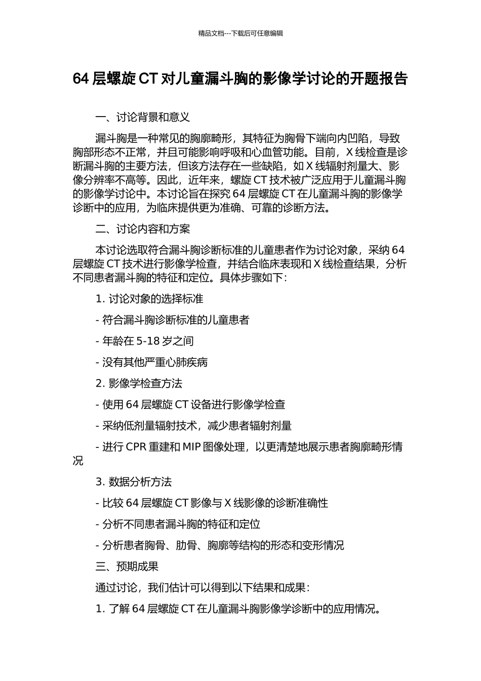 64层螺旋CT对儿童漏斗胸的影像学研究的开题报告_第1页