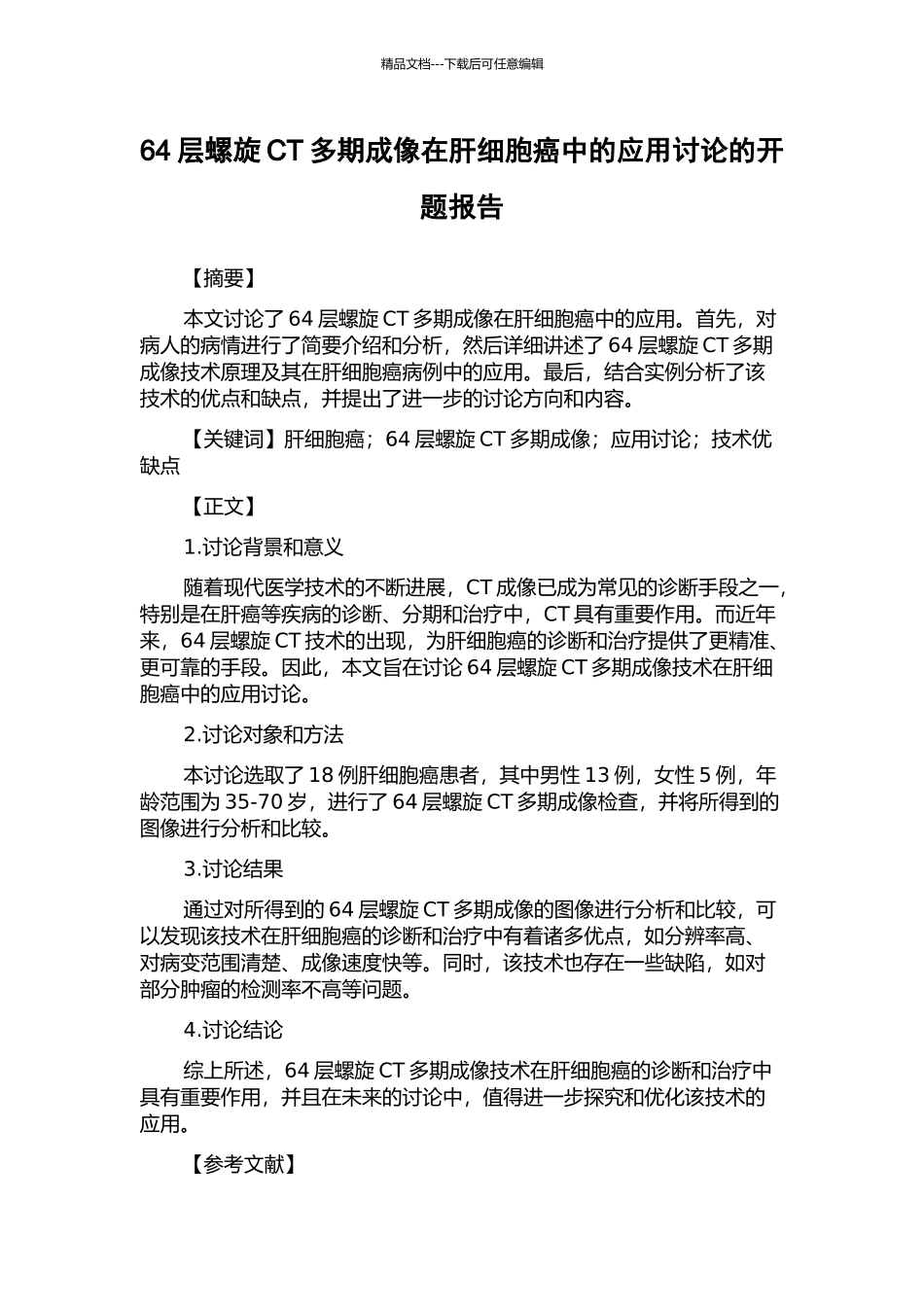 64层螺旋CT多期成像在肝细胞癌中的应用研究的开题报告_第1页