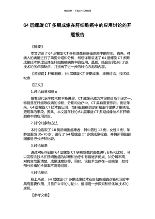 64层螺旋CT多期成像在肝细胞癌中的应用研究的开题报告