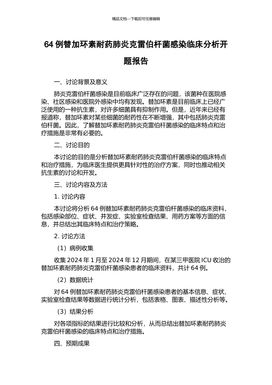 64例替加环素耐药肺炎克雷伯杆菌感染临床分析开题报告_第1页