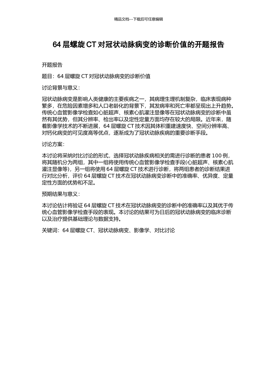 64层螺旋CT对冠状动脉病变的诊断价值的开题报告_第1页