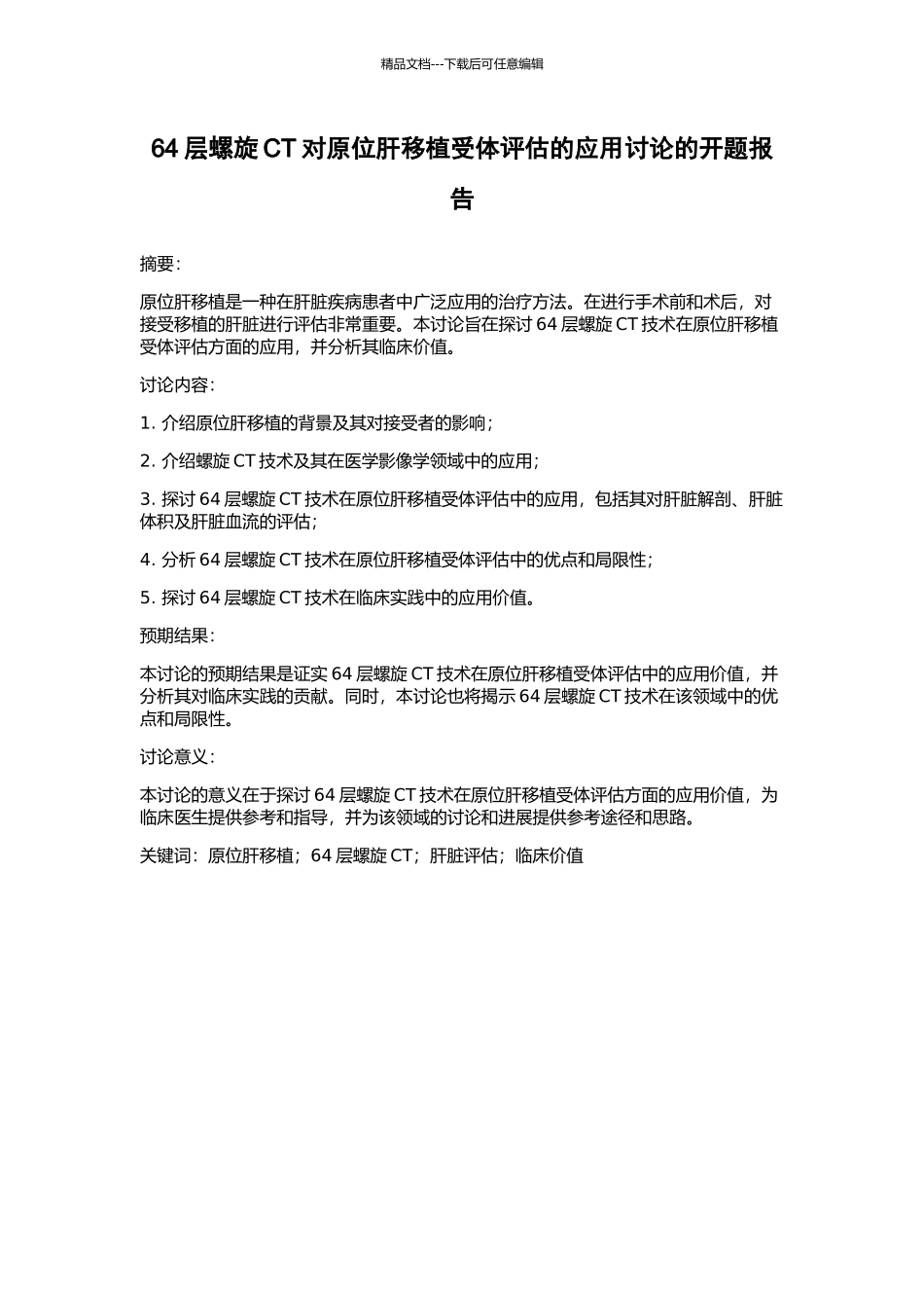 64层螺旋CT对原位肝移植受体评估的应用研究的开题报告_第1页