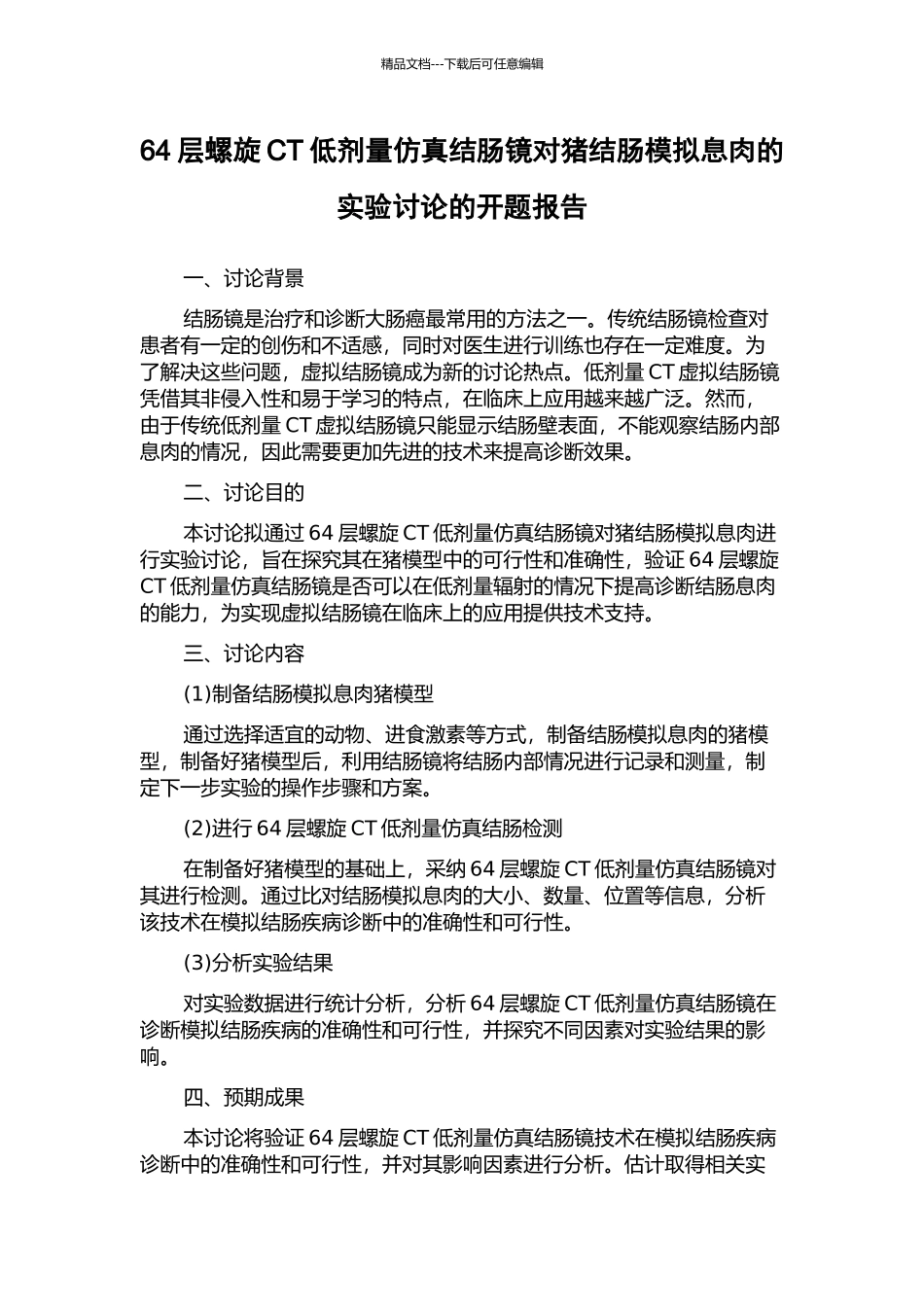 64层螺旋CT低剂量仿真结肠镜对猪结肠模拟息肉的实验研究的开题报告_第1页