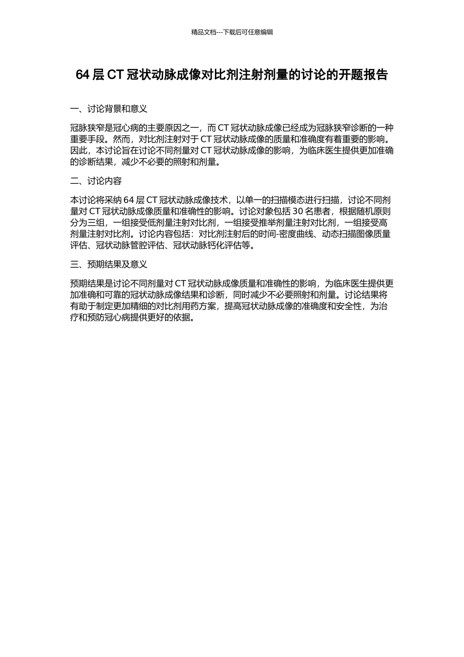 64层CT冠状动脉成像对比剂注射剂量的研究的开题报告_第1页