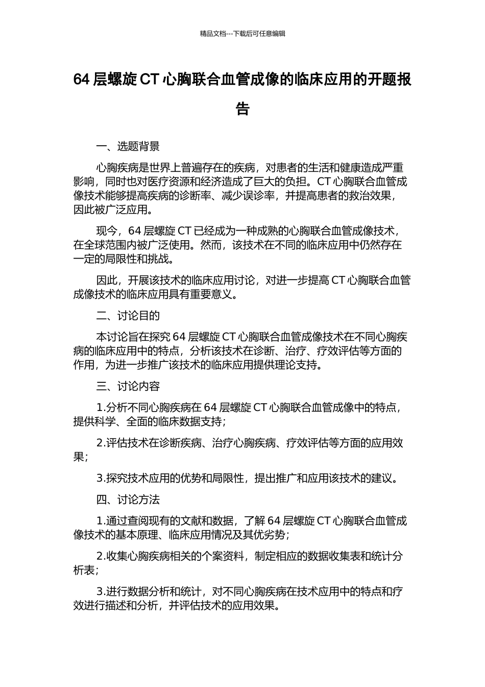 64层螺旋CT心胸联合血管成像的临床应用的开题报告_第1页