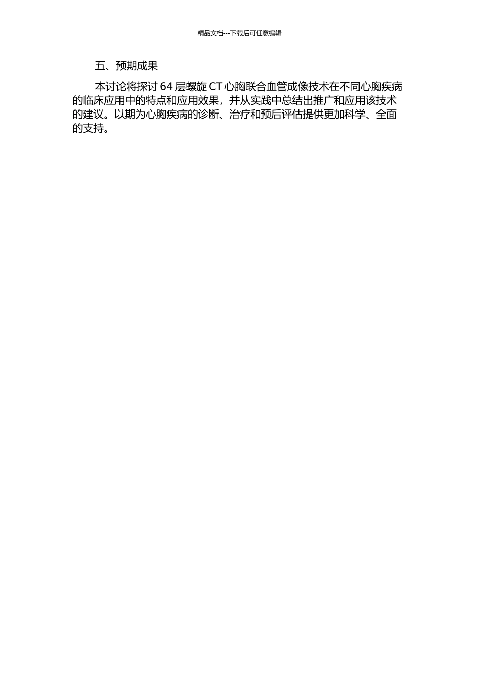 64层螺旋CT心胸联合血管成像的临床应用的开题报告_第2页