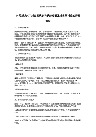 64层螺旋CT对正常胰腺和胰腺癌灌注成像的研究的开题报告