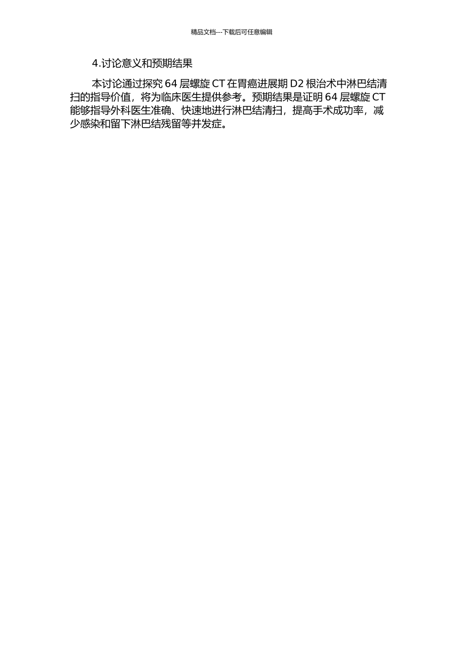64层螺旋CT对进展期胃癌D2根治术中淋巴结清扫的指导价值的开题报告_第2页