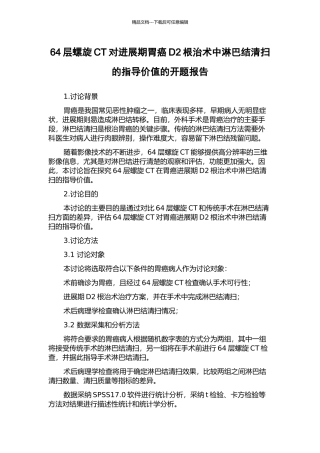 64层螺旋CT对进展期胃癌D2根治术中淋巴结清扫的指导价值的开题报告
