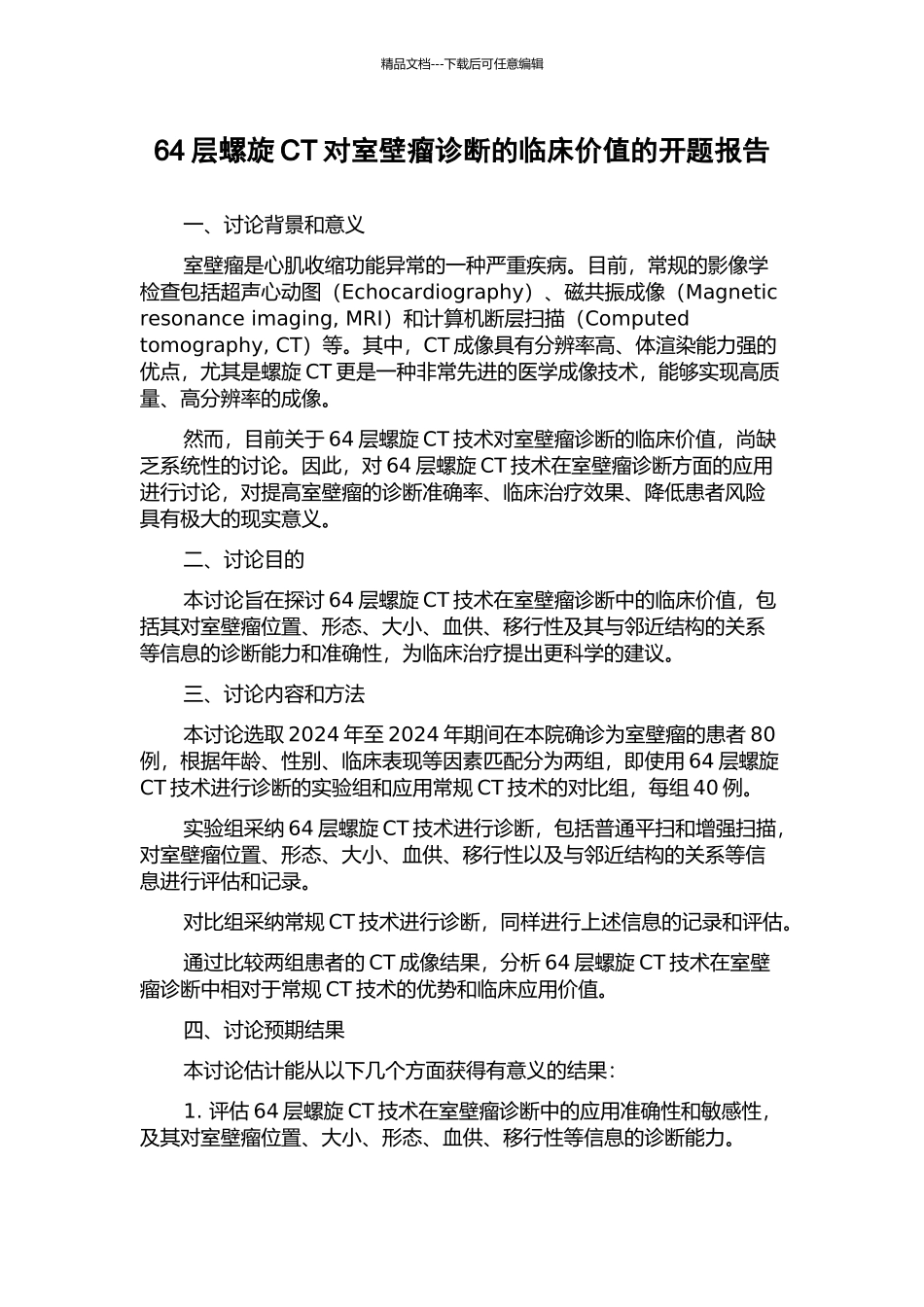 64层螺旋CT对室壁瘤诊断的临床价值的开题报告_第1页