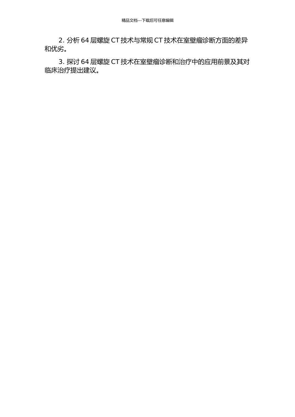 64层螺旋CT对室壁瘤诊断的临床价值的开题报告_第2页