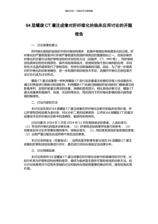 64层螺旋CT灌注成像对肝纤维化的临床应用研究的开题报告
