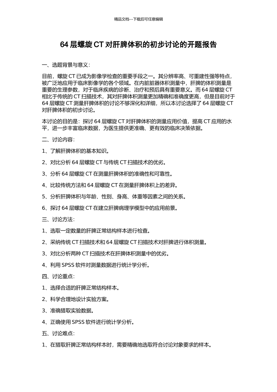64层螺旋CT对肝脾体积的初步研究的开题报告_第1页