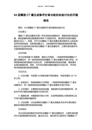 64层螺旋CT灌注成像评价肾功能的实验研究的开题报告