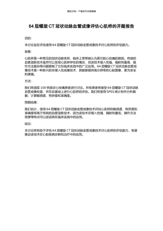 64层螺旋CT冠状动脉血管成像评估心肌桥的开题报告