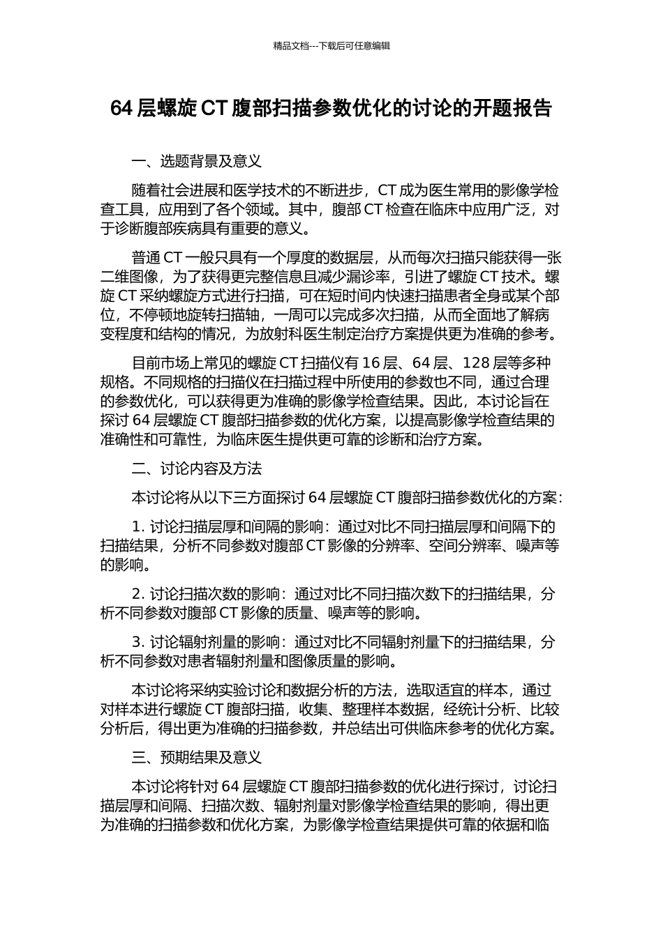 64层螺旋CT腹部扫描参数优化的研究的开题报告_第1页