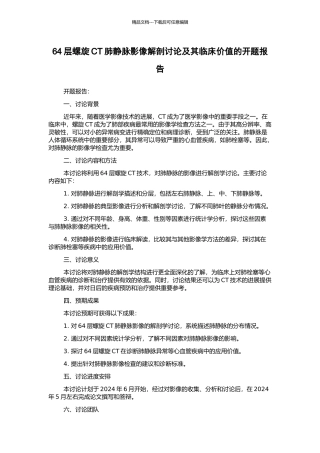 64层螺旋CT肺静脉影像解剖研究及其临床价值的开题报告