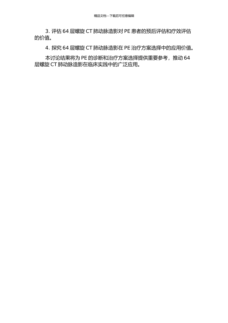 64层螺旋CT肺动脉造影在肺动脉栓塞诊断及治疗方案选择中的价值评估的开题报告_第2页