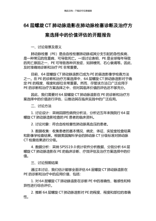 64层螺旋CT肺动脉造影在肺动脉栓塞诊断及治疗方案选择中的价值评估的开题报告