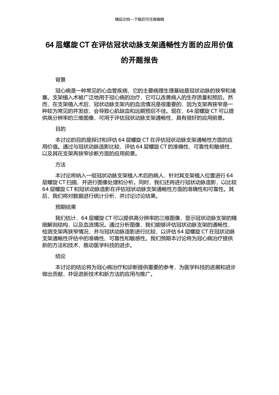 64层螺旋CT在评估冠状动脉支架通畅性方面的应用价值的开题报告_第1页
