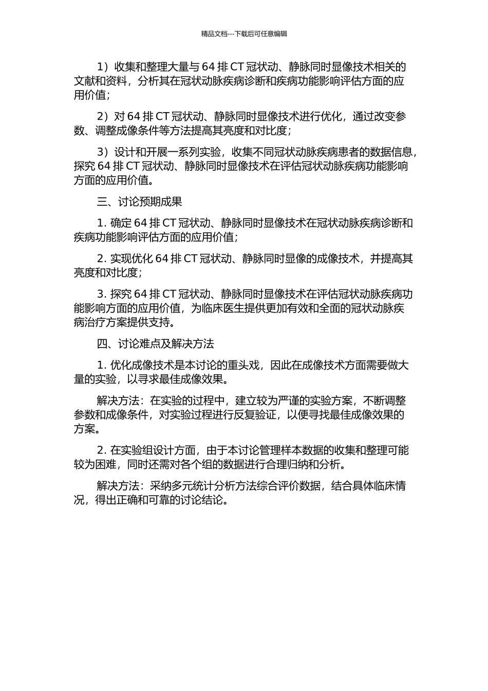 64排CT冠状动、静脉同时显像的技术优化研究的开题报告_第2页