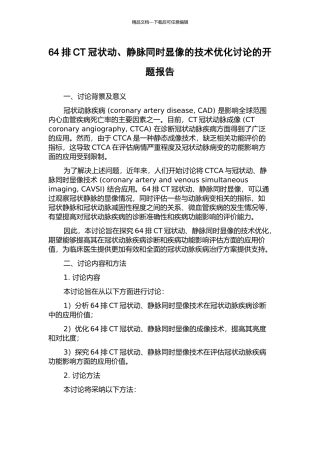 64排CT冠状动、静脉同时显像的技术优化研究的开题报告