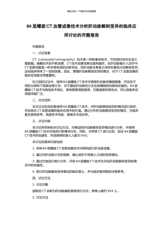 64层螺旋CT血管成像技术分析肝动脉解剖变异的临床应用研究的开题报告