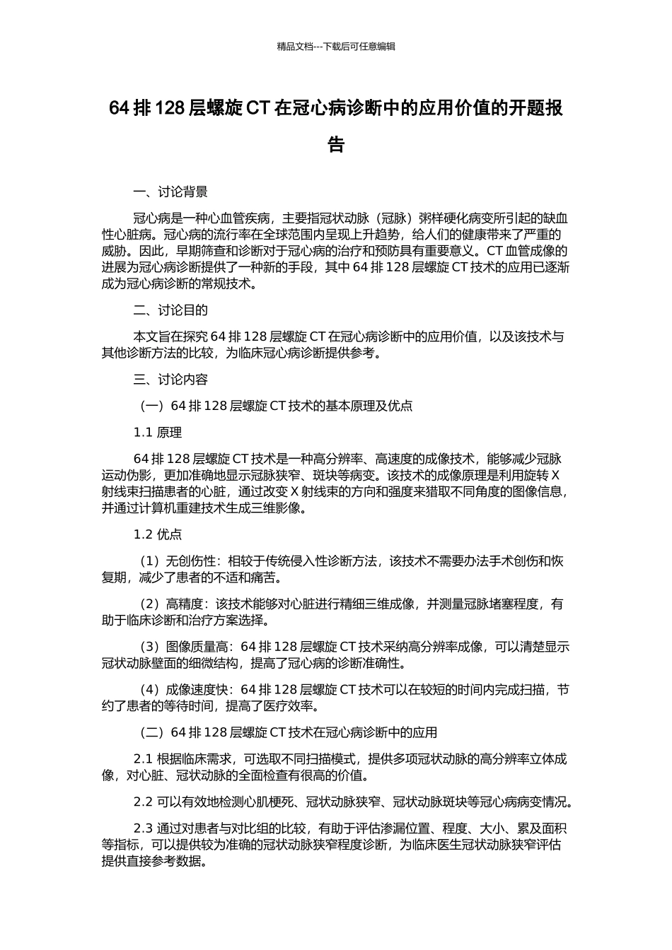 64排128层螺旋CT在冠心病诊断中的应用价值的开题报告_第1页