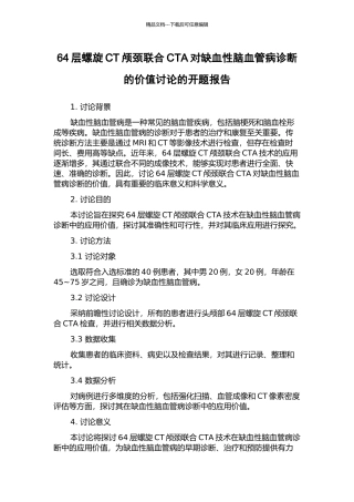 64层螺旋CT颅颈联合CTA对缺血性脑血管病诊断的价值研究的开题报告