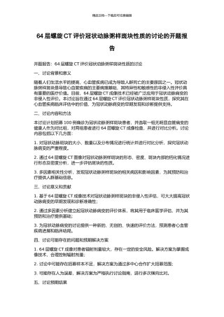 64层螺旋CT评价冠状动脉粥样斑块性质的研究的开题报告
